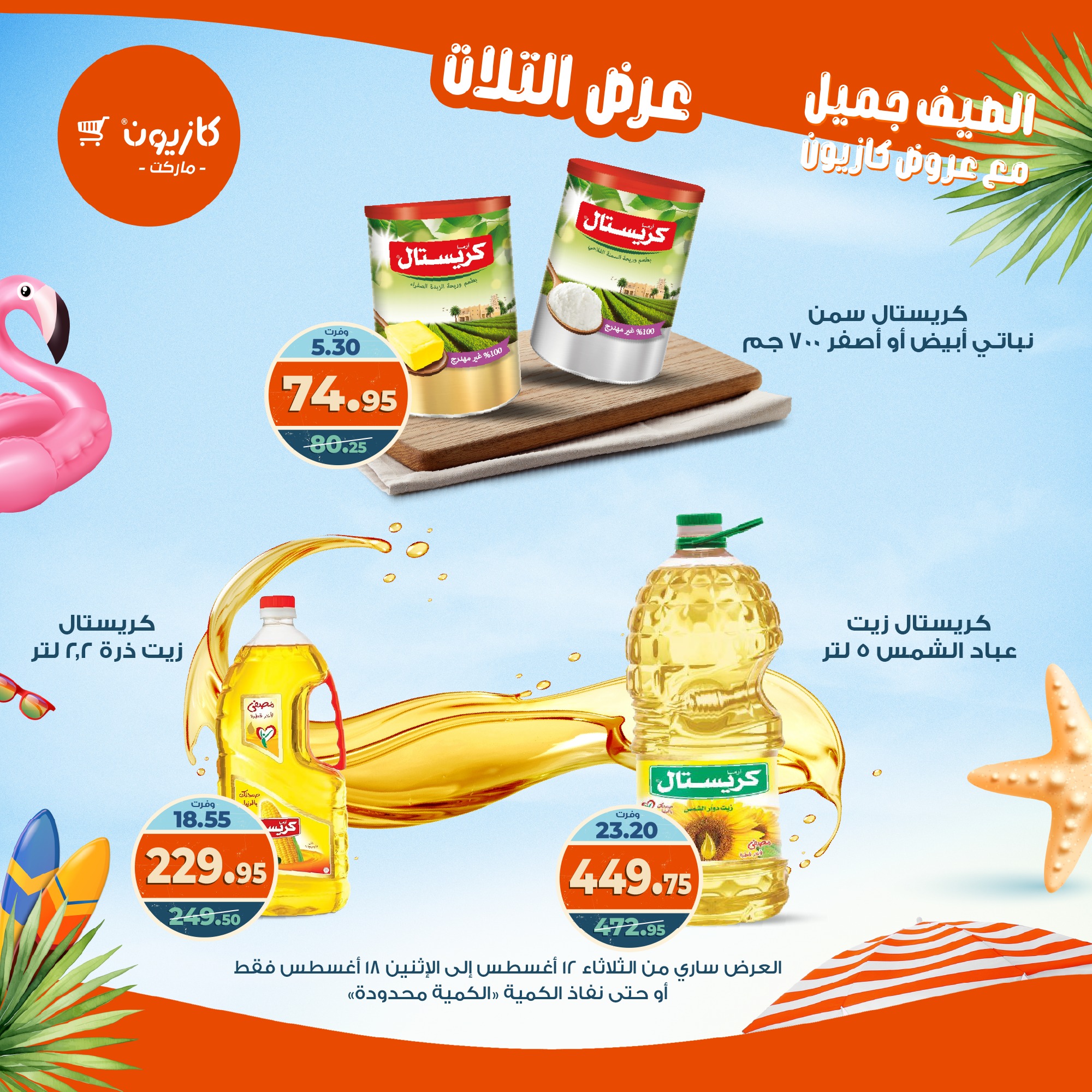 kazyon offers from 12aug to 18aug 2025 عروض كازيون من 12 أغسطس حتى 18 أغسطس 2025 صفحة رقم 3
